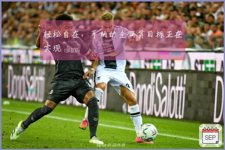 轻松自在，辛纳的全满贯目标正在实现