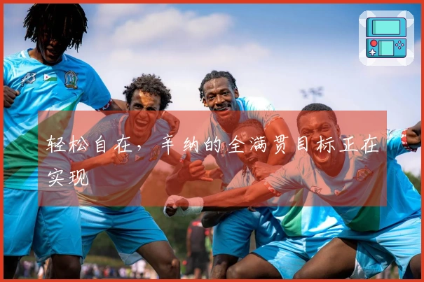 轻松自在，辛纳的全满贯目标正在实现