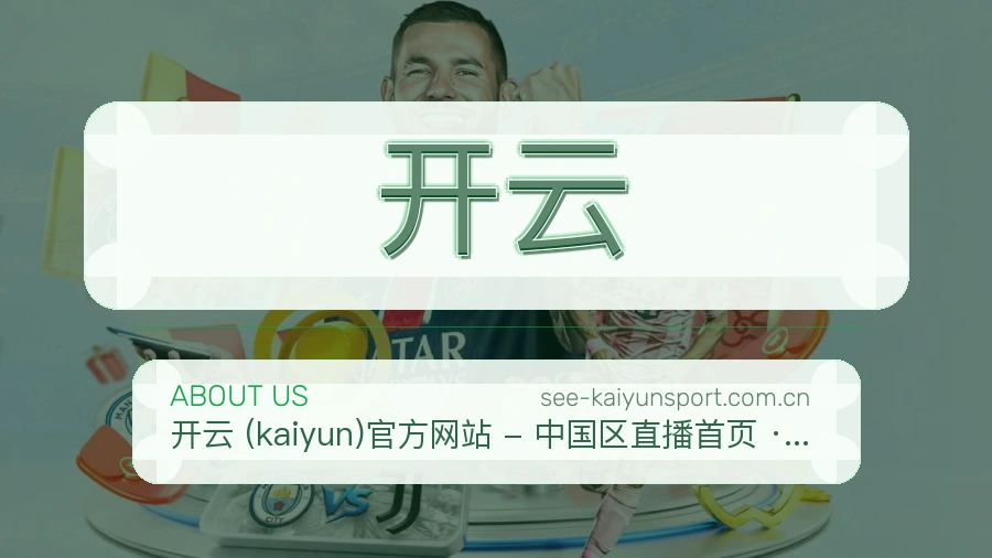 开云看赛与资讯服务